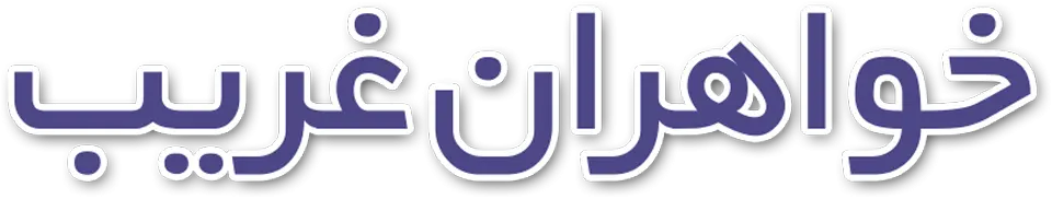 خواهران غریب