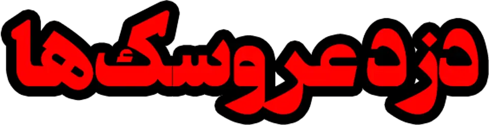 دزد عروسکها