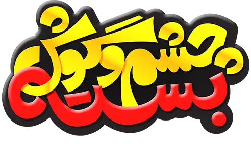 چشم و گوش بسته