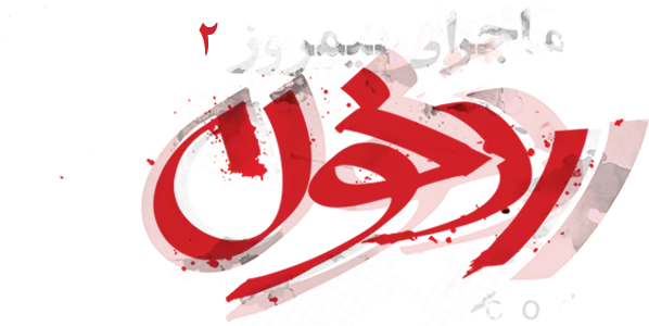 ماجرای نیمروز ۲: رد خون