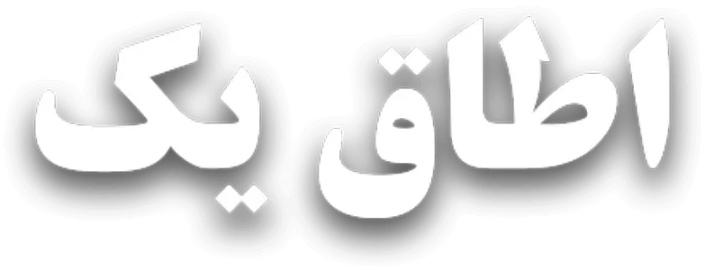 اطاق یک